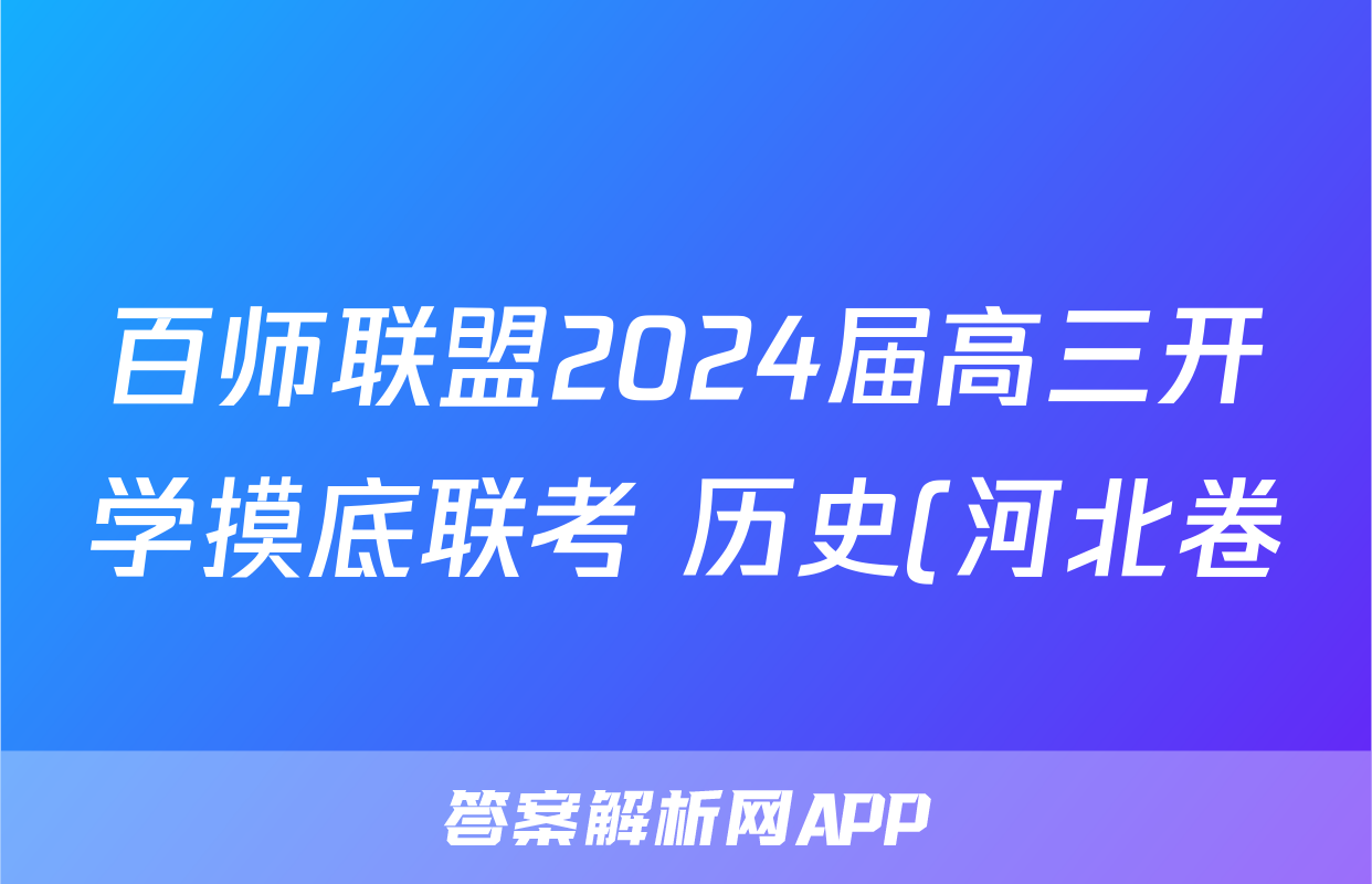 百师联盟2024届高三开学摸底联考 历史(河北卷)答案